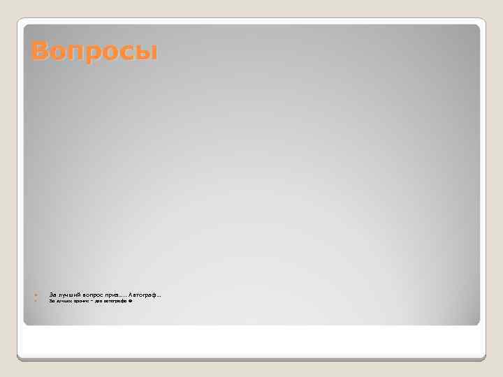 Вопросы За лучший вопрос приз…. . Автограф… За лучшее зрение – два автографа 