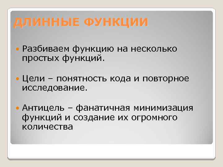 ДЛИННЫЕ ФУНКЦИИ Разбиваем функцию на несколько простых функций. Цели – понятность кода и повторное