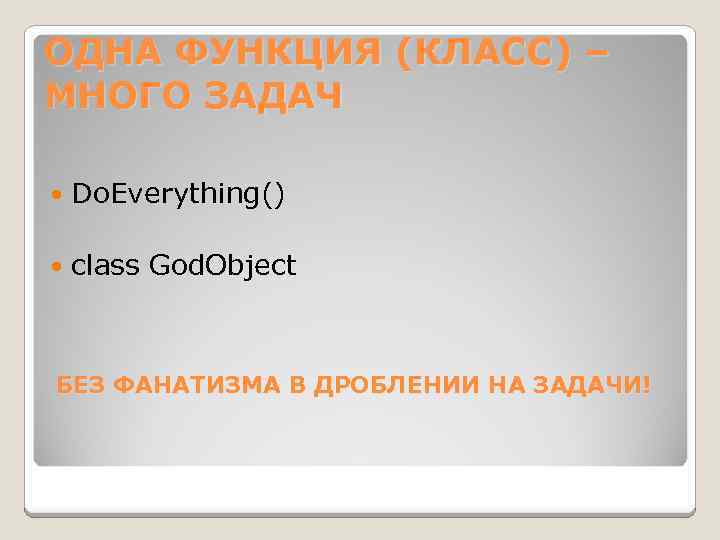 ОДНА ФУНКЦИЯ (КЛАСС) – МНОГО ЗАДАЧ Do. Everything() class God. Object БЕЗ ФАНАТИЗМА В