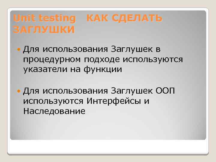 Unit testing КАК СДЕЛАТЬ ЗАГЛУШКИ Для использования Заглушек в процедурном подходе используются указатели на