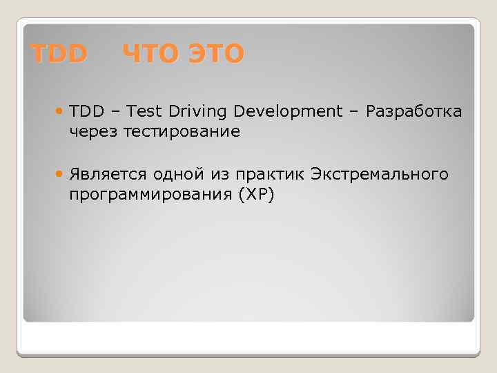 TDD ЧТО ЭТО TDD – Test Driving Development – Разработка через тестирование Является одной