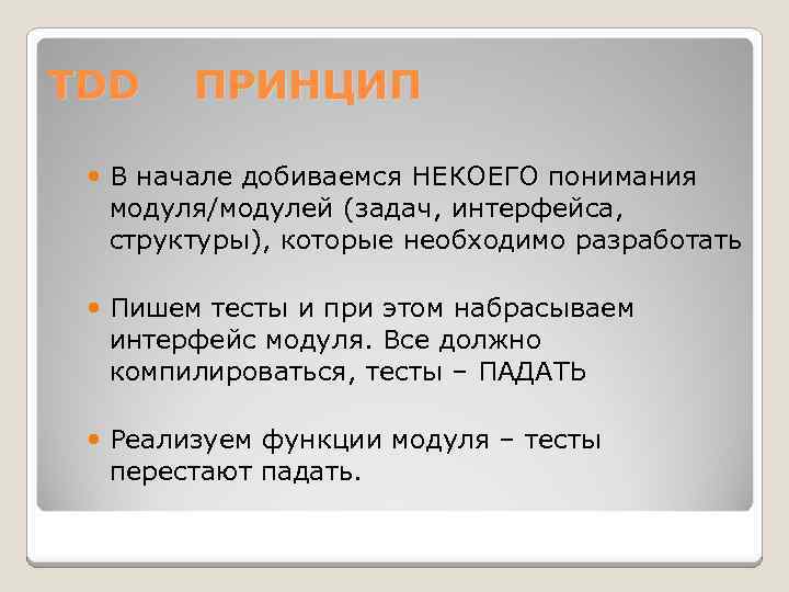 TDD ПРИНЦИП В начале добиваемся НЕКОЕГО понимания модуля/модулей (задач, интерфейса, структуры), которые необходимо разработать