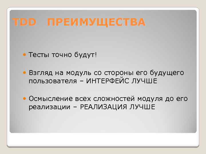 TDD ПРЕИМУЩЕСТВА Тесты точно будут! Взгляд на модуль со стороны его будущего пользователя –