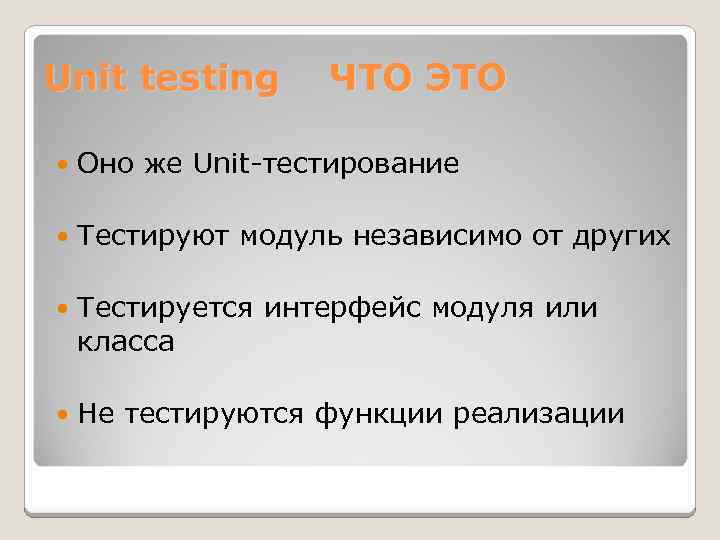 Unit testing ЧТО ЭТО Оно же Unit-тестирование Тестируют модуль независимо от других Тестируется интерфейс