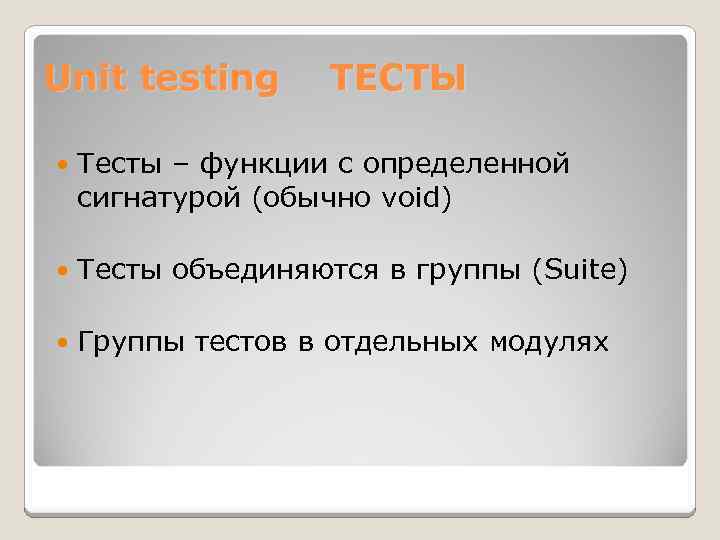 Unit testing ТЕСТЫ Тесты – функции с определенной сигнатурой (обычно void) Тесты объединяются в