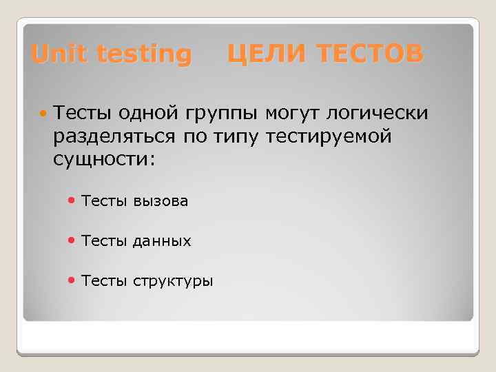 Unit testing ЦЕЛИ ТЕСТОВ Тесты одной группы могут логически разделяться по типу тестируемой сущности: