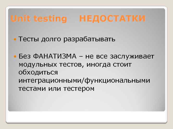 Unit testing НЕДОСТАТКИ Тесты долго разрабатывать Без ФАНАТИЗМА – не все заслуживает модульных тестов,