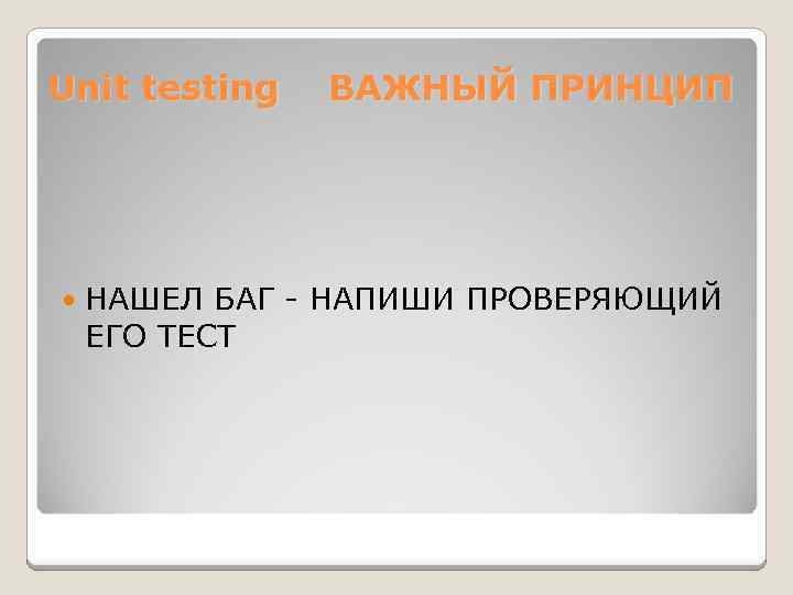 Unit testing ВАЖНЫЙ ПРИНЦИП НАШЕЛ БАГ - НАПИШИ ПРОВЕРЯЮЩИЙ ЕГО ТЕСТ 