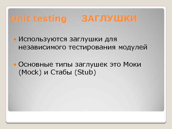 Unit testing ЗАГЛУШКИ Используются заглушки для независимого тестирования модулей Основные типы заглушек это Моки