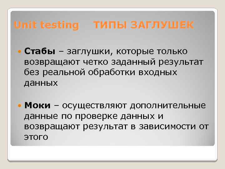 Unit testing ТИПЫ ЗАГЛУШЕК Стабы – заглушки, которые только возвращают четко заданный результат без