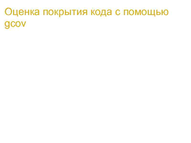 Оценка покрытия кода с помощью gcov a. gcov часть gcc и используется только с