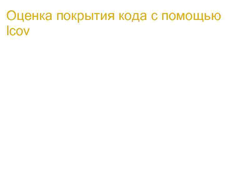 Оценка покрытия кода с помощью lcov a. часть Linux Test Project b. фактиески обертка