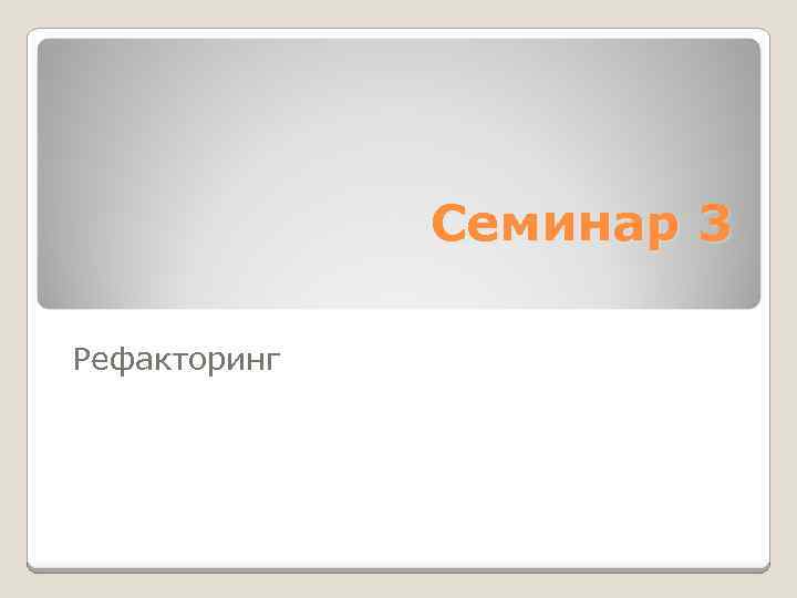 Семинар 3 Рефакторинг 