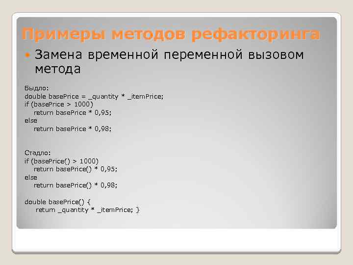 Примеры методов. Рефакторинг пример. Рефакторинг кода примеры. Методики рефакторинга. Рефакторинг программного кода.