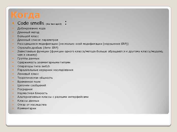 Когда Code smells (like teen spirit) : Дублирование кода Длинный метод Большой класс Длинный