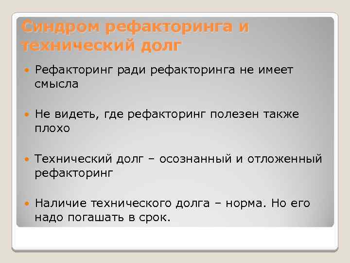 Синдром рефакторинга и технический долг Рефакторинг ради рефакторинга не имеет смысла Не видеть, где