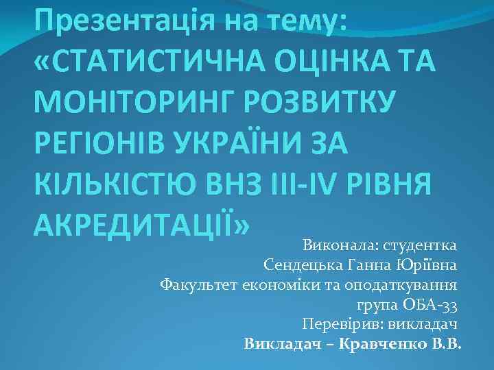 Презентація на тему: «СТАТИСТИЧНА ОЦІНКА ТА МОНІТОРИНГ РОЗВИТКУ РЕГІОНІВ УКРАЇНИ ЗА КІЛЬКІСТЮ ВНЗ III-IV