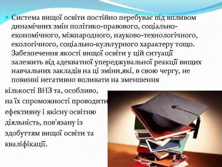  Система вищої освіти постійно перебуває під впливом динамічних змін політико-правового, соціальноекономічного, міжнародного, науково-технологічного,