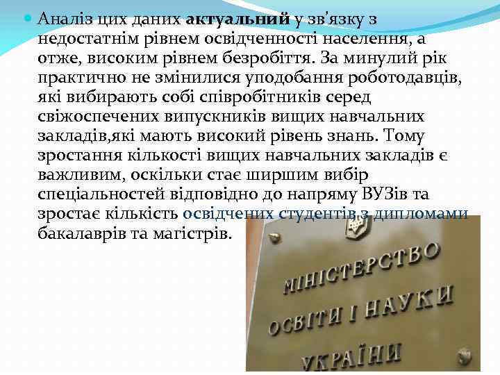  Аналіз цих даних актуальний у зв’язку з недостатнім рівнем освідченності населення, а отже,