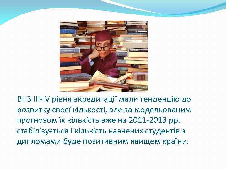 ВНЗ III-IV рівня акредитації мали тенденцію до розвитку своєї кількості, але за модельованим прогнозом