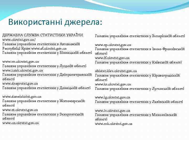 Використанні джерела: ДЕРЖАВНА СЛУЖБА СТАТИСТИКИ УКРАЇНИ www. ukrstat. gov. ua/ Головне управління статистики в