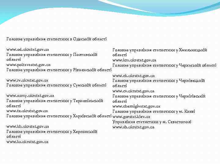 Головне управління статистики в Одеській області www. od. ukrstat. gov. ua Головне управління статистики