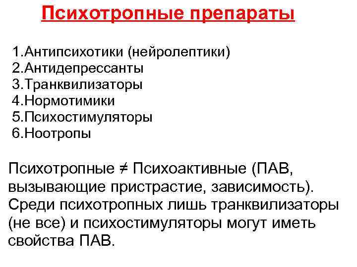 Нормотимики препараты. Психотропные транквилизаторы препараты. Психотропные таблетки транквилизаторы. Психотропные препараты нейролептики. Психотропные препараты антидепрессанты.