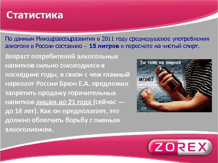 Статистика По данным Минздравсоцразвития в 2011 году среднедушевое употребления алкоголя в России составило –