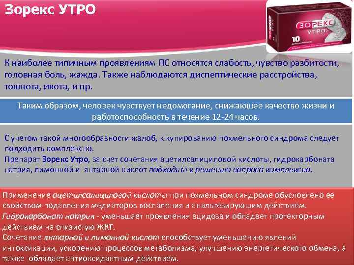 Зорекс УТРО К наиболее типичным проявлениям ПС относятся слабость, чувство разбитости, головная боль, жажда.