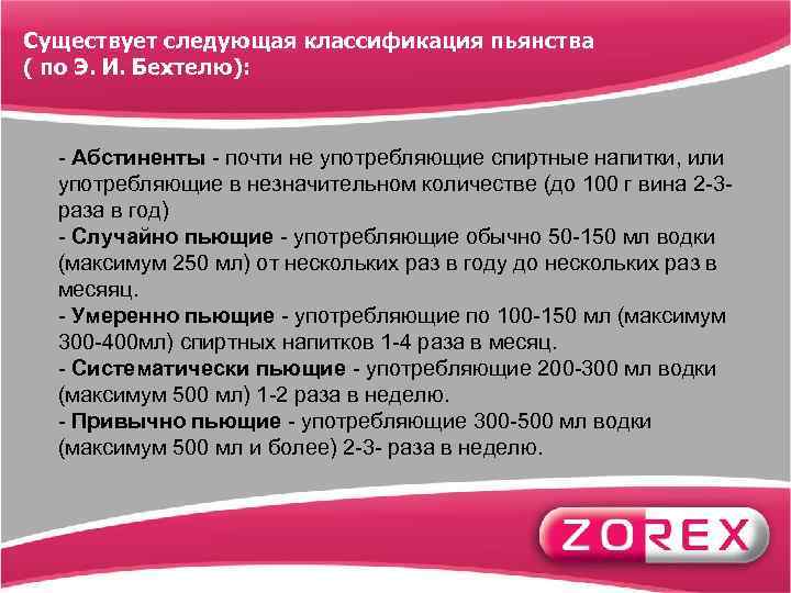 Существует следующая классификация пьянства ( по Э. И. Бехтелю): - Абстиненты - почти не