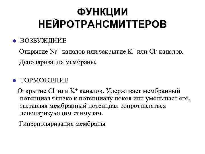 ФУНКЦИИ НЕЙРОТРАНСМИТТЕРОВ l ВОЗБУЖДНИЕ Открытие Na+ каналов или закрытие K+ или Cl- каналов. Деполяризация