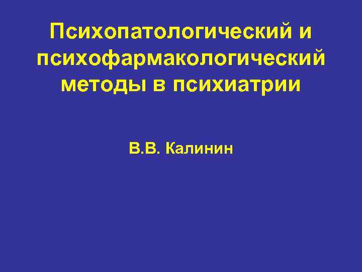 Психопатологический и психофармакологический методы в психиатрии В. В. Калинин 