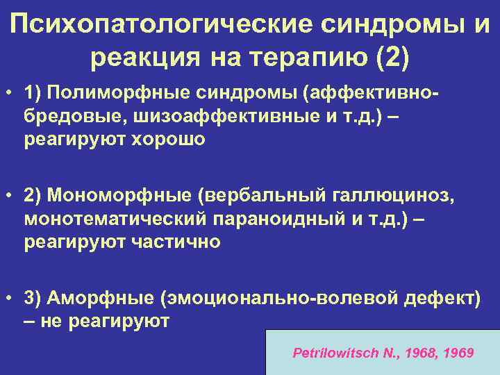 Психопатологические синдромы и реакция на терапию (2) • 1) Полиморфные синдромы (аффективнобредовые, шизоаффективные и