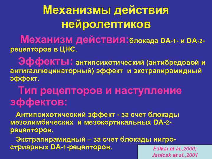 Механизмы действия нейролептиков Механизм действия: блокада DA-1 - и DA-2 - рецепторов в ЦНС.