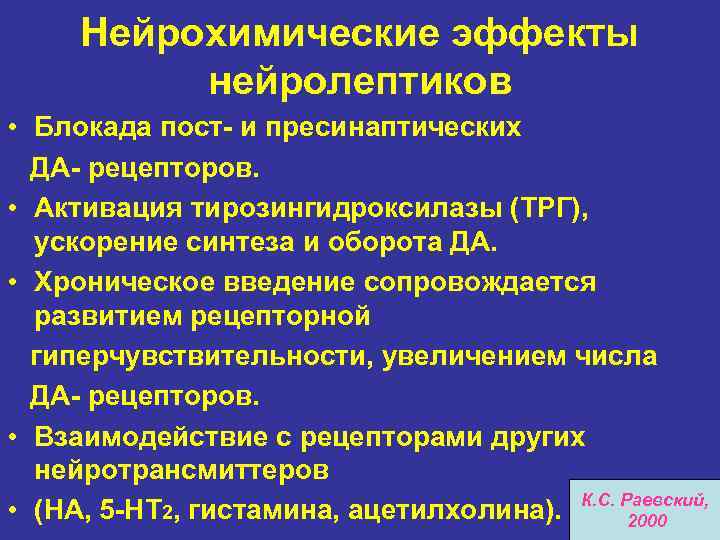 Нейрохимические эффекты нейролептиков • Блокада пост- и пресинаптических ДА- рецепторов. • Активация тирозингидроксилазы (ТРГ),