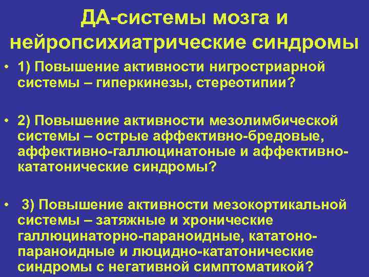 ДА-системы мозга и нейропсихиатрические синдромы • 1) Повышение активности нигростриарной системы – гиперкинезы, стереотипии?