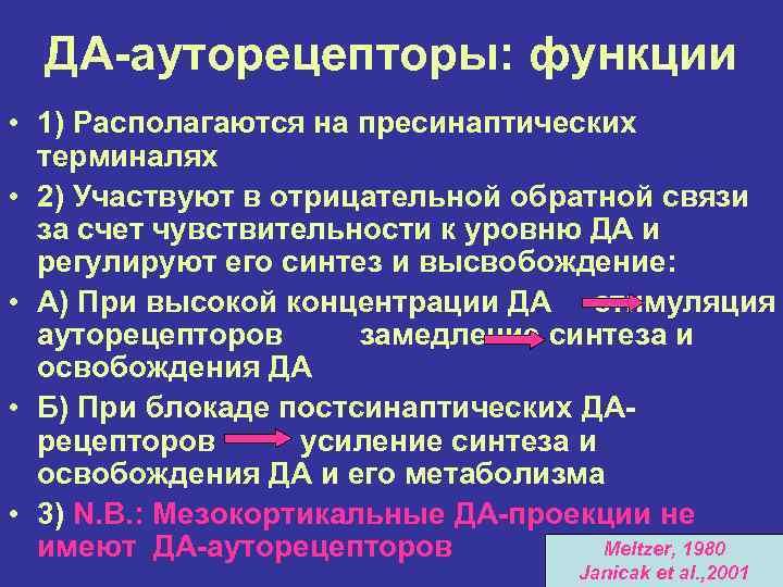 ДА-ауторецепторы: функции • 1) Располагаются на пресинаптических терминалях • 2) Участвуют в отрицательной обратной