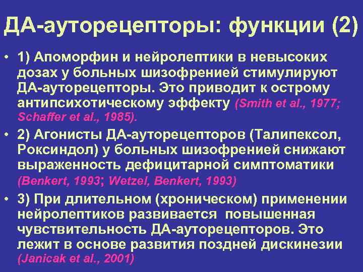 ДА-ауторецепторы: функции (2) • 1) Апоморфин и нейролептики в невысоких дозах у больных шизофренией