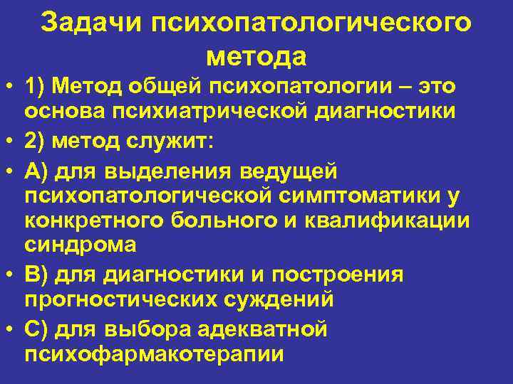 Задачи психопатологического метода • 1) Метод общей психопатологии – это основа психиатрической диагностики •
