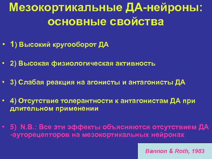 Мезокортикальные ДА-нейроны: основные свойства • 1) Высокий кругооборот ДА • 2) Высокая физиологическая активность