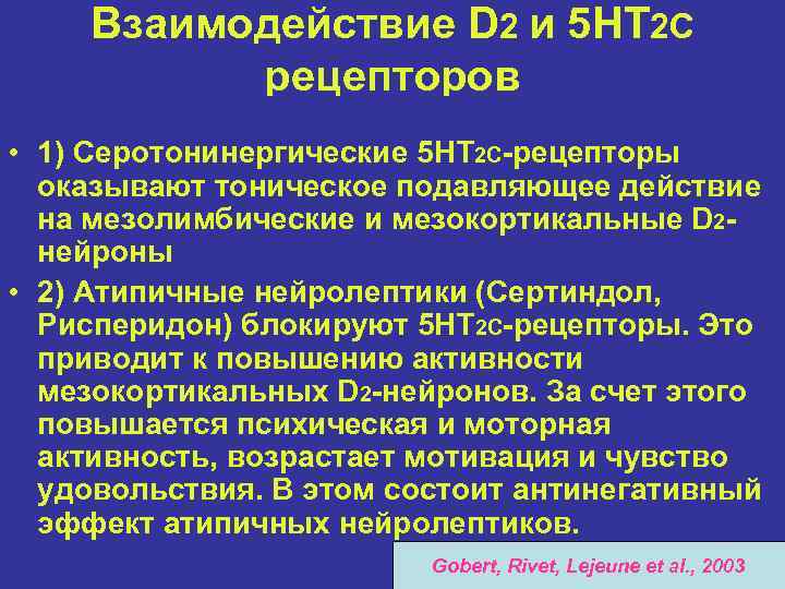 Взаимодействие D 2 и 5 НТ 2 С рецепторов • 1) Серотонинергические 5 НТ