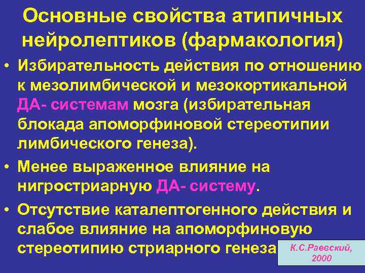 Основные свойства атипичных нейролептиков (фармакология) • Избирательность действия по отношению к мезолимбической и мезокортикальной