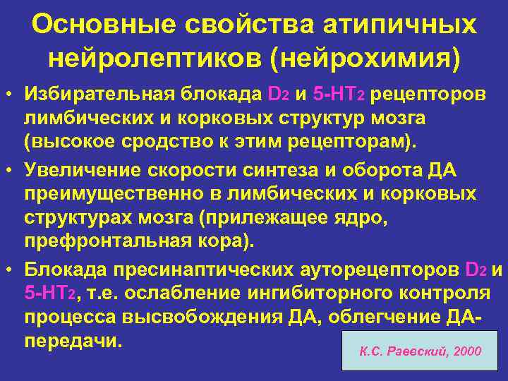 Основные свойства атипичных нейролептиков (нейрохимия) • Избирательная блокада D 2 и 5 -HT 2