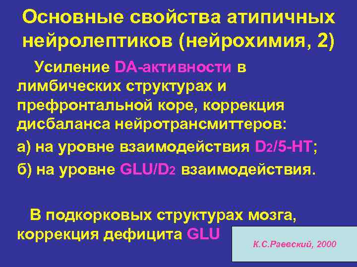 Основные свойства атипичных нейролептиков (нейрохимия, 2) Усиление DA-активности в лимбических структурах и префронтальной коре,