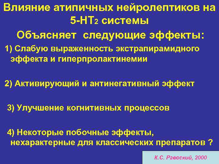 Влияние атипичных нейролептиков на 5 -НТ 2 системы Объясняет следующие эффекты: 1) Слабую выраженность