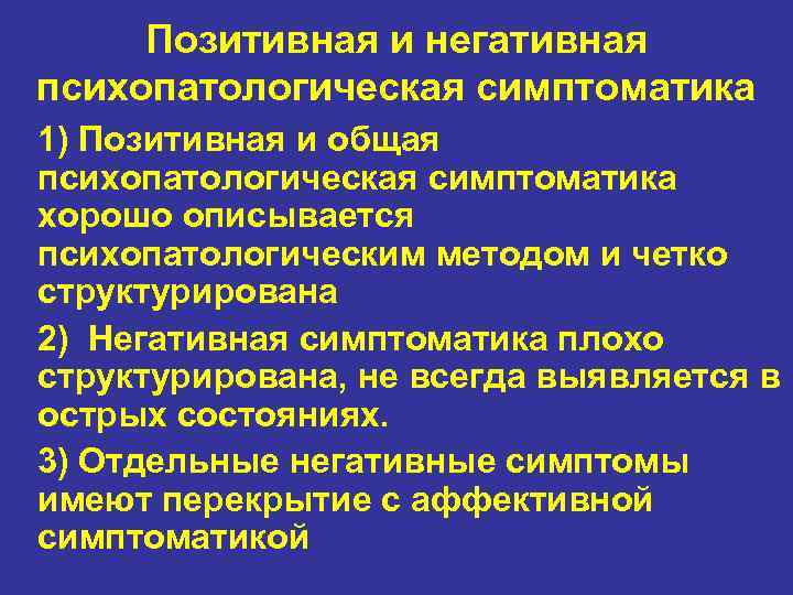 Позитивная и негативная психопатологическая симптоматика 1) Позитивная и общая психопатологическая симптоматика хорошо описывается психопатологическим