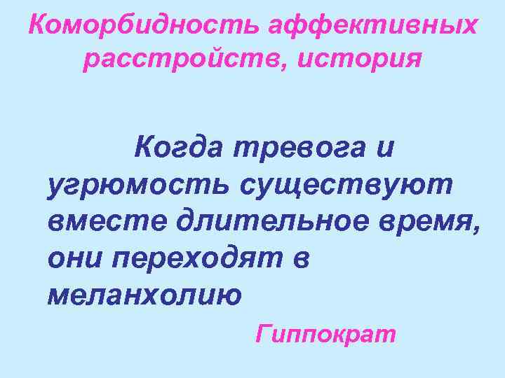 Коморбидность аффективных расстройств, история Когда тревога и угрюмость существуют вместе длительное время, они переходят
