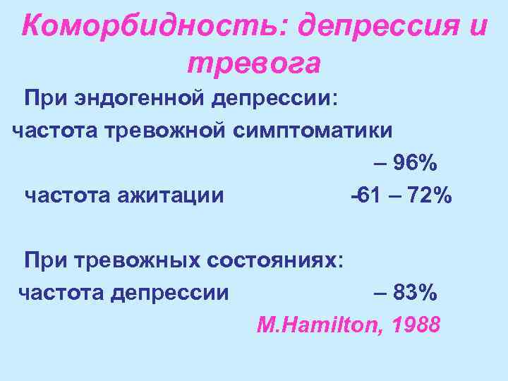 Коморбидность: депрессия и тревога При эндогенной депрессии: частота тревожной симптоматики – 96% частота ажитации