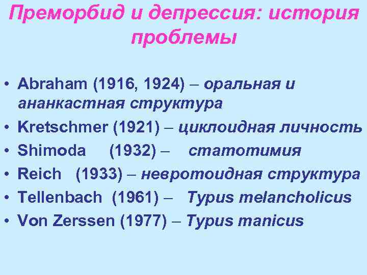 Преморбид и депрессия: история проблемы • Abraham (1916, 1924) – оральная и ананкастная структура