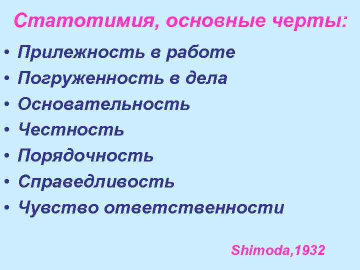 Статотимия, основные черты: • • Прилежность в работе Погруженность в дела Основательность Честность Порядочность